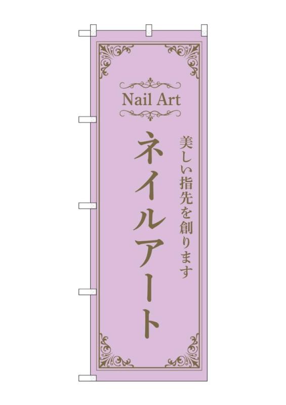 Rakuten - のぼり のぼり旗 ネイルアート 紫 53195 W60×H180cm 1枚 三方三巻 ポンジ【受注生産品】