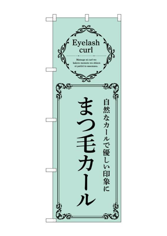 乐天商城 - のぼり のぼり旗 まつ毛カール 緑 53214 W60×H180cm 1枚 三方三巻 ポンジ【受注生産品】