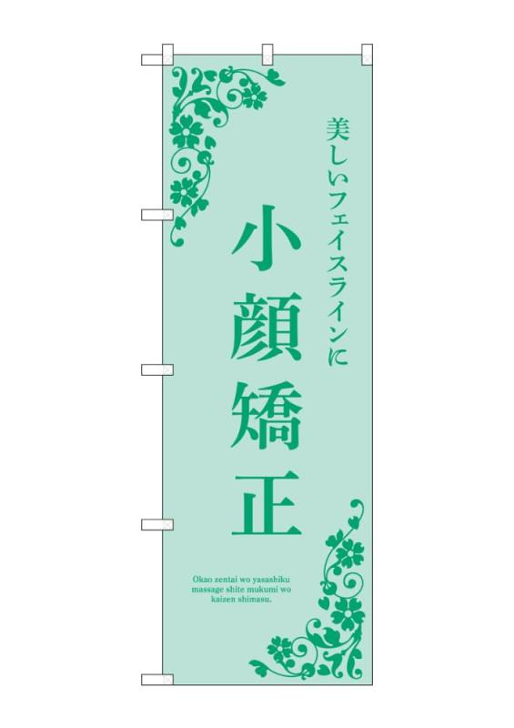 樂天商城 - のぼり のぼり旗 小顔矯正 緑 53232 W60×H180cm 1枚 三方三巻 ポンジ【受注生産品】
