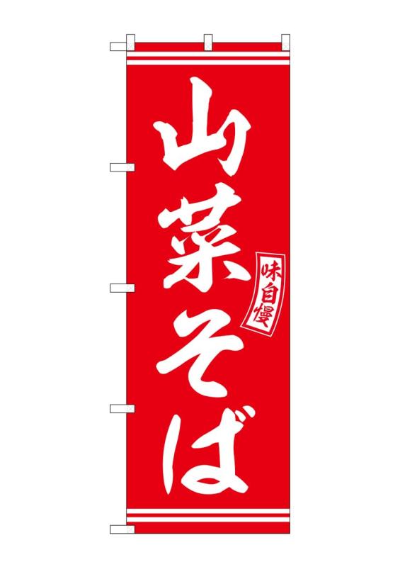 Rakuten - のぼり屋工房 のぼり 山菜そば 赤 白文字 W600×H1800mm SNB-5931 1枚 三方三巻 販促