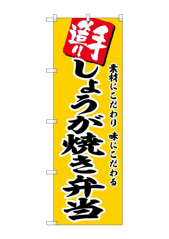 樂天商城 - のぼり屋工房 のぼり しょうが焼き弁当 W600×H1800mm SNB-5864 1枚 三方三巻 販促