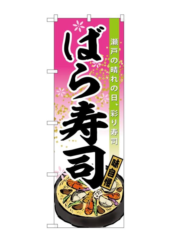 Rakuten - のぼり屋工房(Noboriyakobo) SNB-6443 ばら寿司 W600×H1800mm 1 枚 三方三巻 ポンジ 商売繁盛 受注生産品