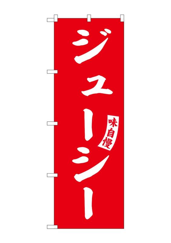 Rakuten - のぼり屋工房(Noboriyakobo) SNB-6214 ジューシー 赤 白文字 W600×H1800mm 1 枚 三方三巻 ポンジ 商売繁盛 受注生産品