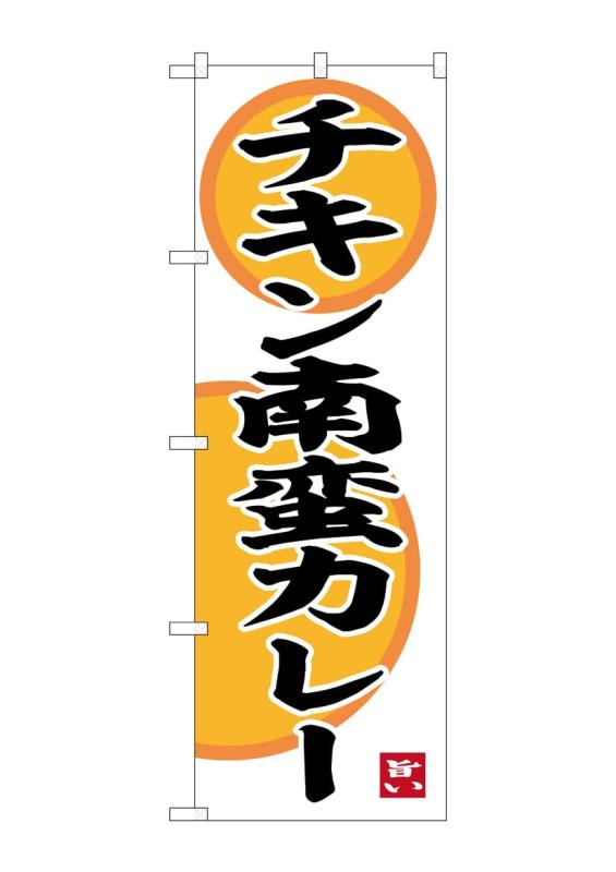 乐天商城 - のぼり屋工房(Noboriyakobo) SNB-6495 チキン南蛮カレー W600×H1800mm 1 枚 三方三巻 ポンジ 商売繁盛 受注生産品