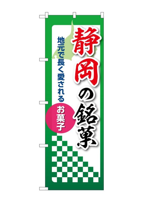 乐天商城 - のぼり 屋 工房 noboriyakobo 53540 静岡 銘菓 1 枚 w 600 h 2009 mm