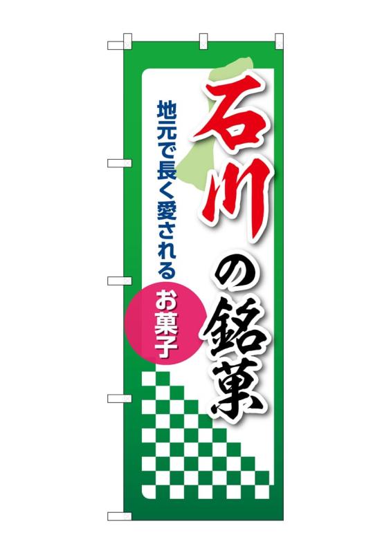乐天商城 - のぼり 屋 工房 noboriyakobo 53535 石川 銘菓 1 枚 w 600 h 2004 mm