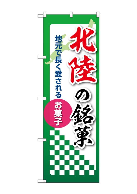 Rakuten - のぼり 屋 工房 noboriyakobo 53568 北陸 銘菓 1 枚 w 600 h 2025 mm