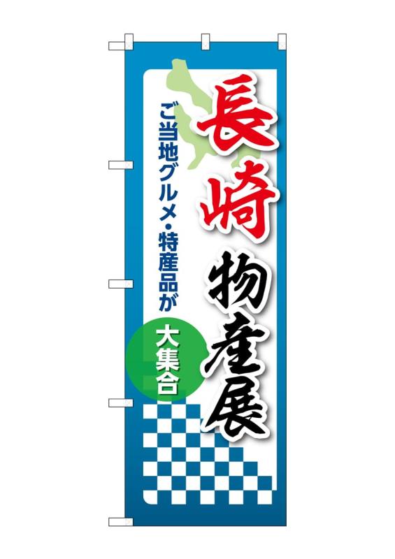 樂天商城 - のぼり 屋 工房 noboriyakobo 53383 長崎 物産 展 1 枚 w 600 h 1904 mm