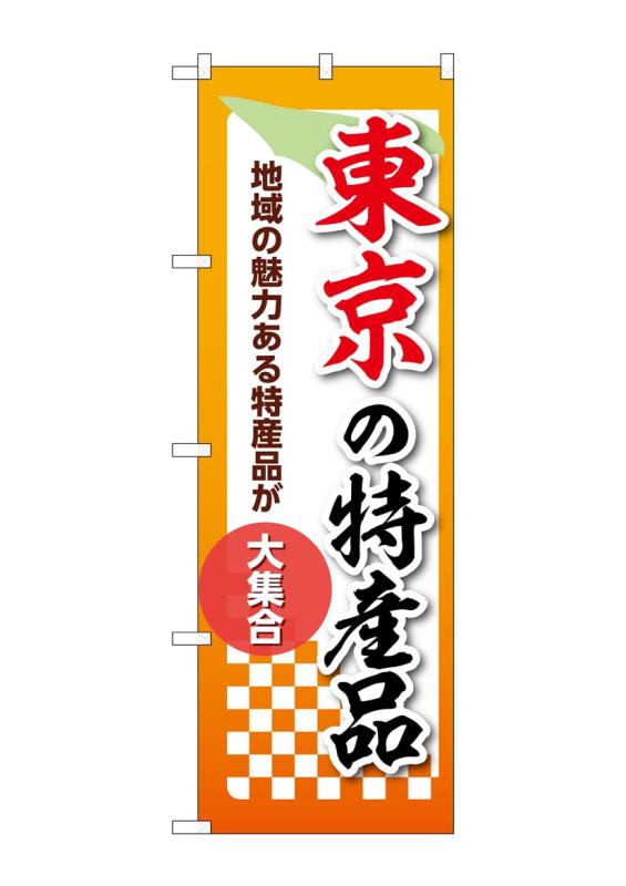 Rakuten - のぼり 屋 工房 noboriyakobo 53590 東京 特産 品 1 枚 w 600 h 2037 mm