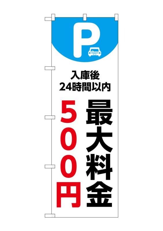樂天商城 - のぼり 屋 工房 noboriyakobo 53653 最大 料金 500 円 白 1 枚 w 600 h 2075 mm