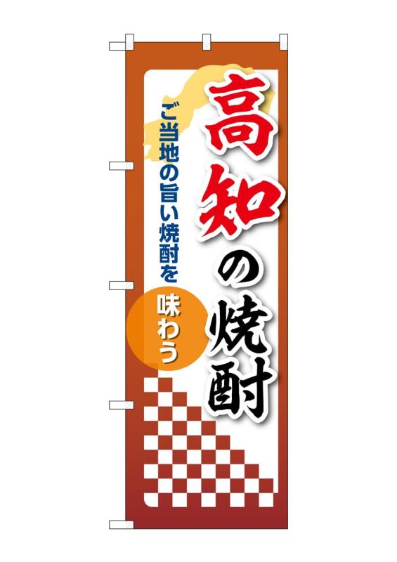 Rakuten - のぼり 屋 工房 noboriyakobo 53498 高知 焼酎 1 枚 w 600 h 1979 mm