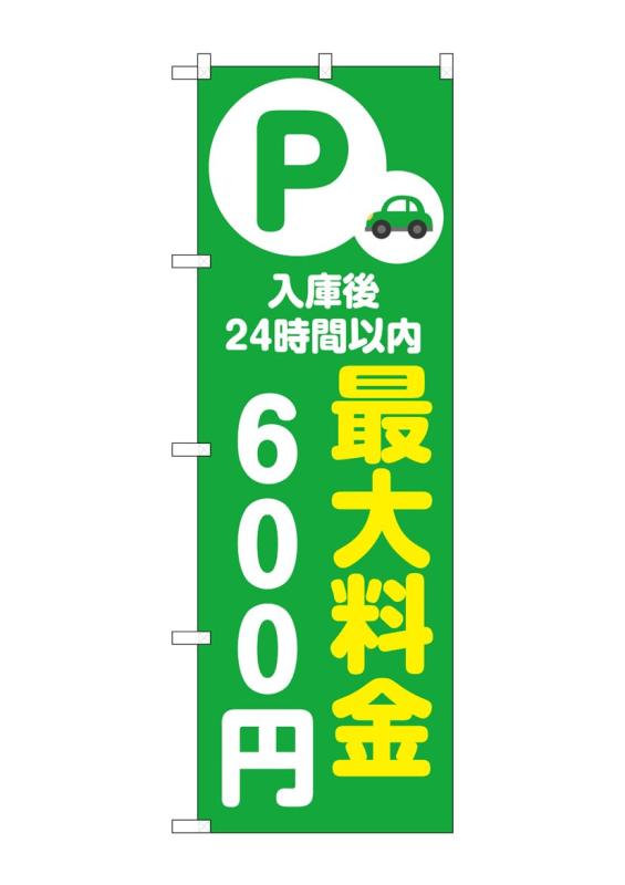 乐天商城 - のぼり 屋 工房 noboriyakobo 53658 最大 料金 600 円 緑 1 枚 w 600 h 2078 mm