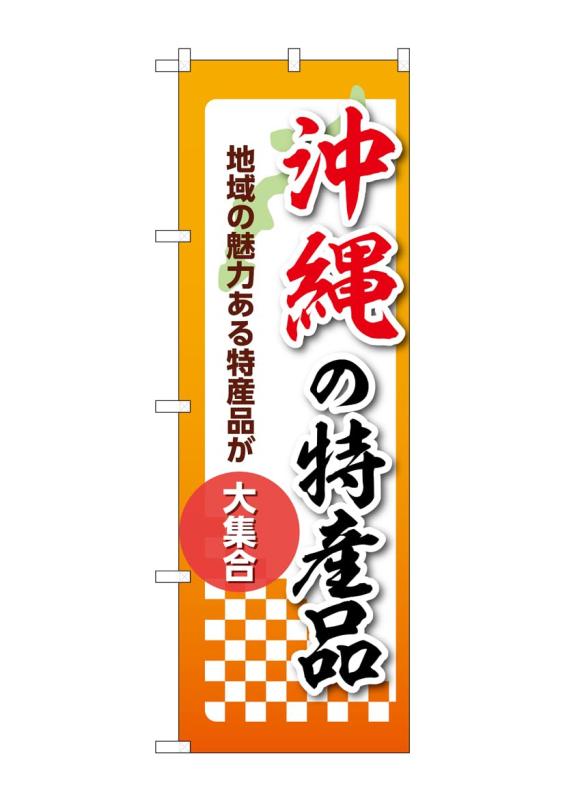 乐天商城 - のぼり 屋 工房 noboriyakobo 53624 沖縄 特産 品 1 枚 w 600 h 2054 mm