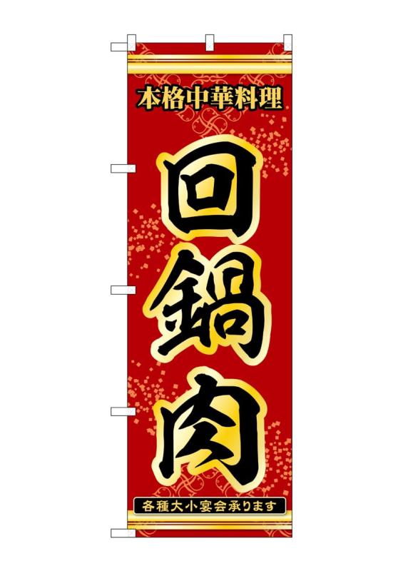 Rakuten - のぼり 屋 工房 noboriyakobo 53288 回 鍋 肉 1 枚 w 600 h 1839 mm