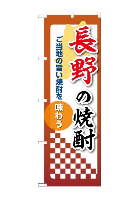 Rakuten - のぼり 屋 工房 noboriyakobo 53479 長野 焼酎 1 枚 w 600 h 1963 mm