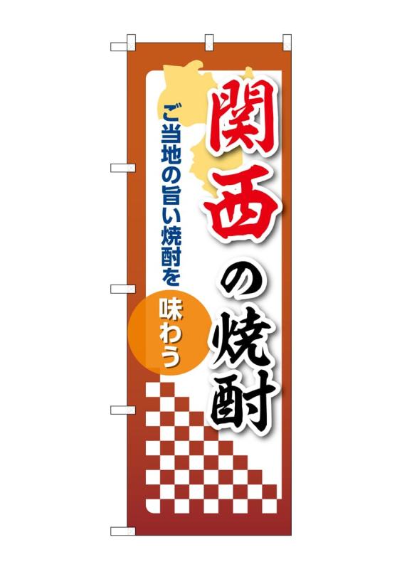 樂天商城 - のぼり 屋 工房 noboriyakobo 53513 関西 焼酎 1 枚 w 600 h 1994 mm