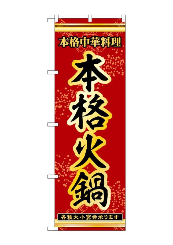 乐天商城 - のぼり 屋 工房 noboriyakobo 53339 本格 火 鍋 1 枚 w 600 h 1871 mm