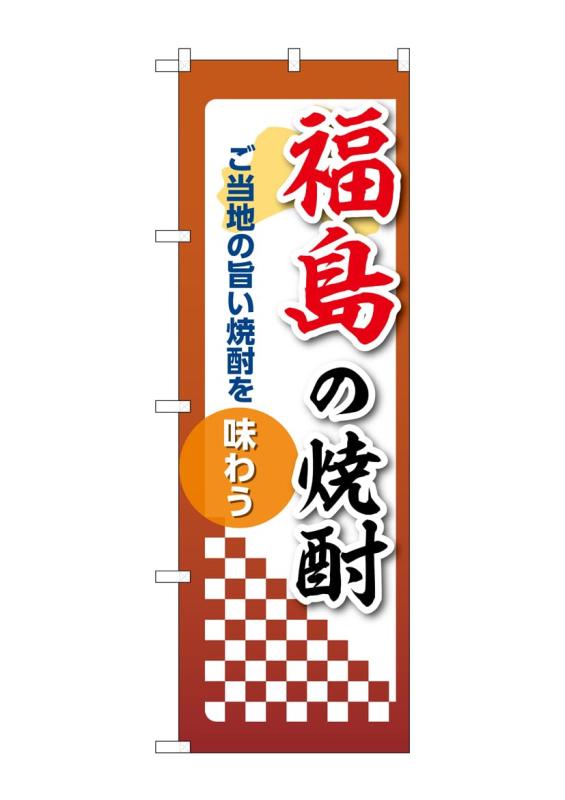 乐天商城 - のぼり 屋 工房 noboriyakobo 53466 福島 焼酎 1 枚 w 600 h 1953 mm