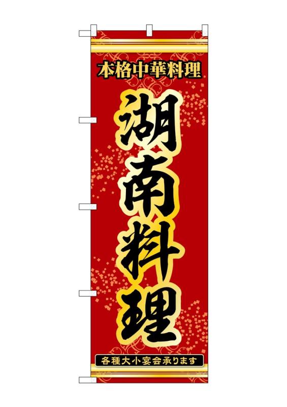 Rakuten - のぼり 屋 工房 noboriyakobo 53334 湖南 料理 1 枚 w 600 h 1868 mm
