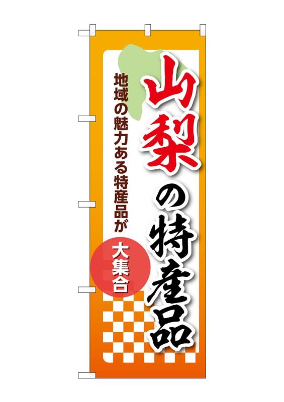 乐天商城 - のぼり 屋 工房 noboriyakobo 53596 山梨 特産 品 1 枚 w 600 h 2041 mm