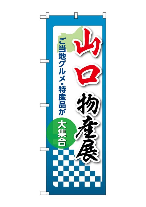 Rakuten - のぼり 屋 工房 noboriyakobo 53376 山口 物産 展 1 枚 w 600 h 1897 mm