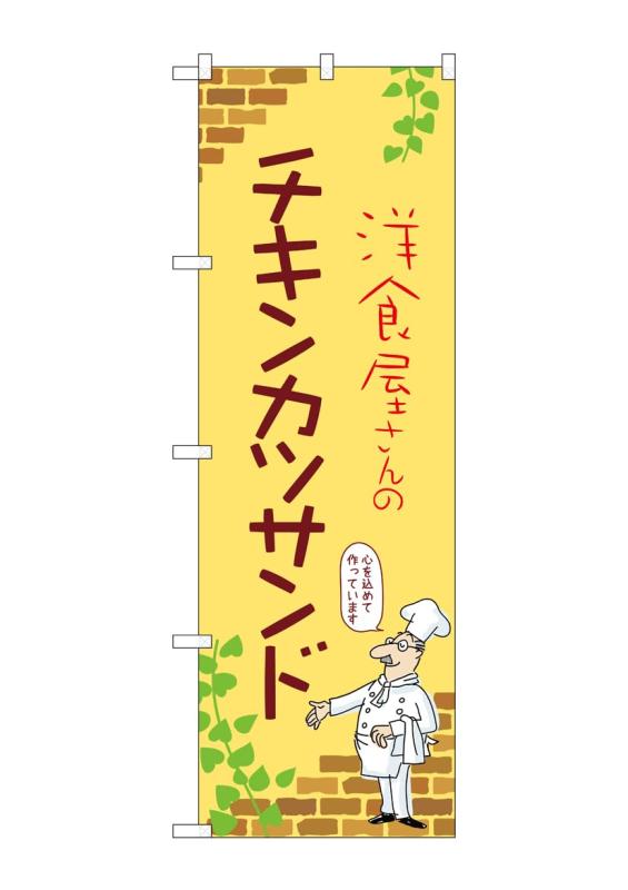 のぼり 屋 工房 noboriyakobo のぼり 53890 チキンカツサンド b 1 枚 w 600 h 1800 mm