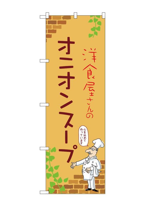 乐天商城 - のぼり 屋 工房 noboriyakobo のぼり 53941 オニオン スープ b 1 枚 w 600 h 1800 mm