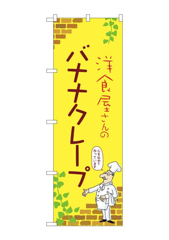 Rakuten - のぼり 屋 工房 noboriyakobo のぼり 54044 バナナ クレープ c 1 枚 w 600 h 1800 mm
