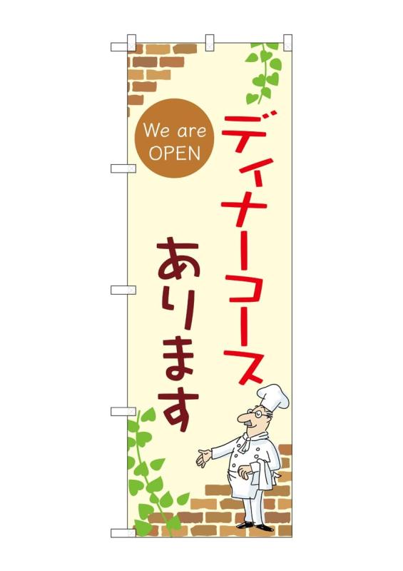 樂天商城 - のぼり 屋 工房 noboriyakobo のぼり 53982 ディナ コース a 1 枚 w 600 h 1800 mm