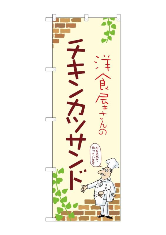 のぼり 屋 工房 noboriyakobo のぼり 53889 チキンカツサンド a 1 枚 w 600 h 1800 mm
