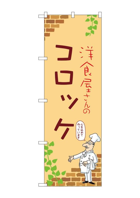 Rakuten - のぼり 屋 工房 noboriyakobo のぼり 53854 コロッケ b 1 枚 w 600 h 1800 mm
