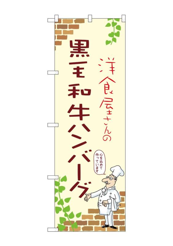 Rakuten - のぼり 屋 工房 noboriyakobo のぼり 53742 黒毛 和牛 ハンバーグ a 1 枚 w 600 h 1800 mm