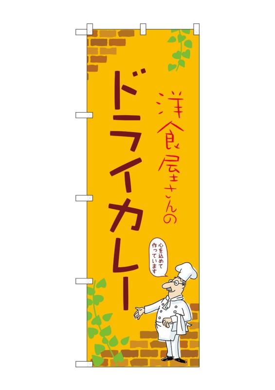 のぼり 屋 工房 noboriyakobo のぼり 53782 ドライ カレー b 1 枚 w 600 h 1800 mm