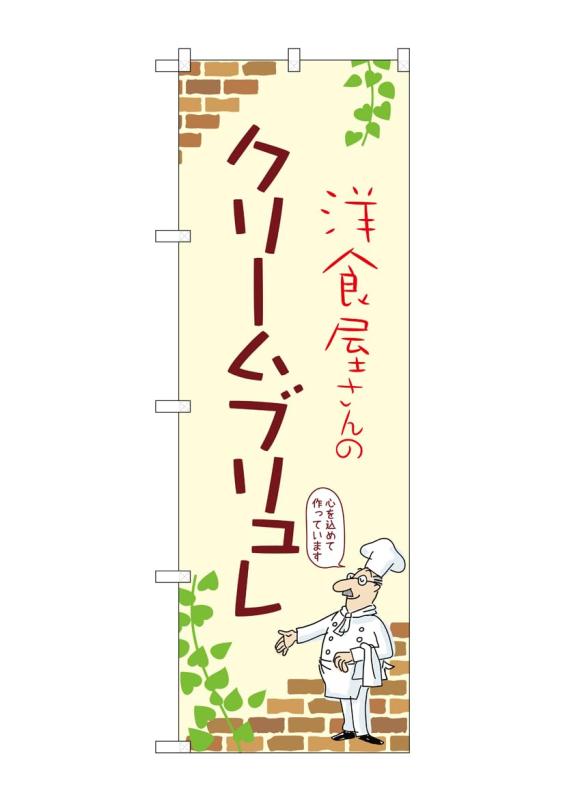 Rakuten - のぼり 屋 工房 noboriyakobo のぼり 54018 クリームブリュレ a 1 枚 w 600 h 1800 mm