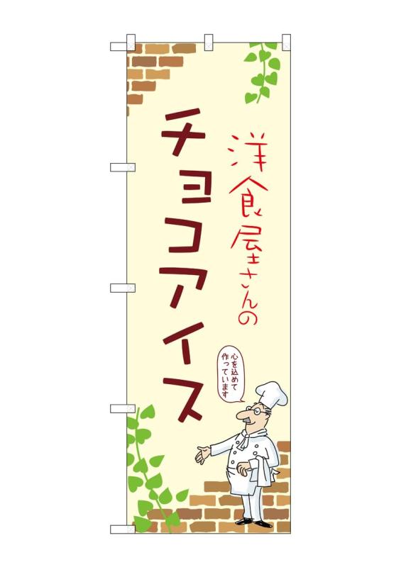 乐天商城 - のぼり 屋 工房 noboriyakobo のぼり 54036 チョコ アイス a 1 枚 w 600 h 1800 mm