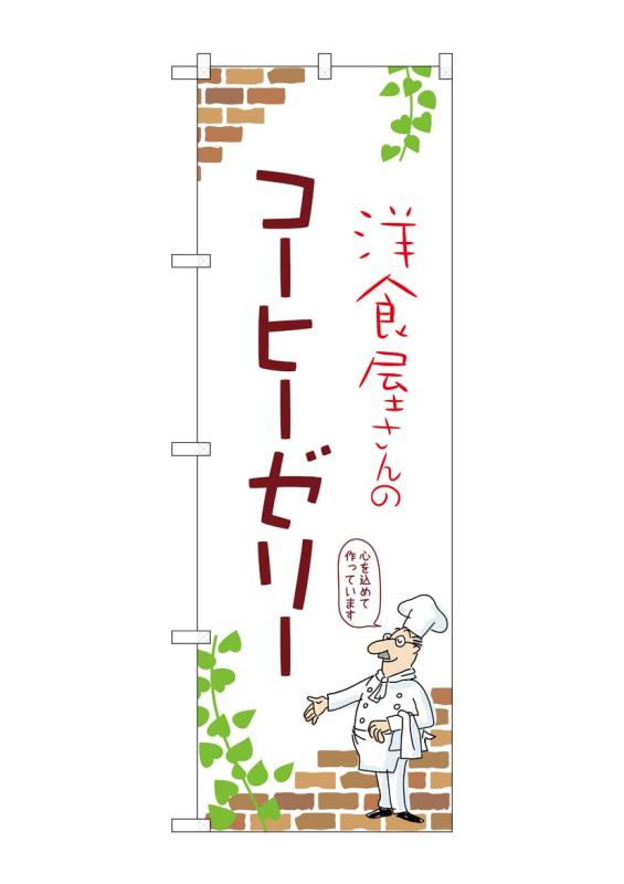 乐天商城 - のぼり 屋 工房 noboriyakobo のぼり 54051 コーヒ ゼリー a 1 枚 w 600 h 1800 mm