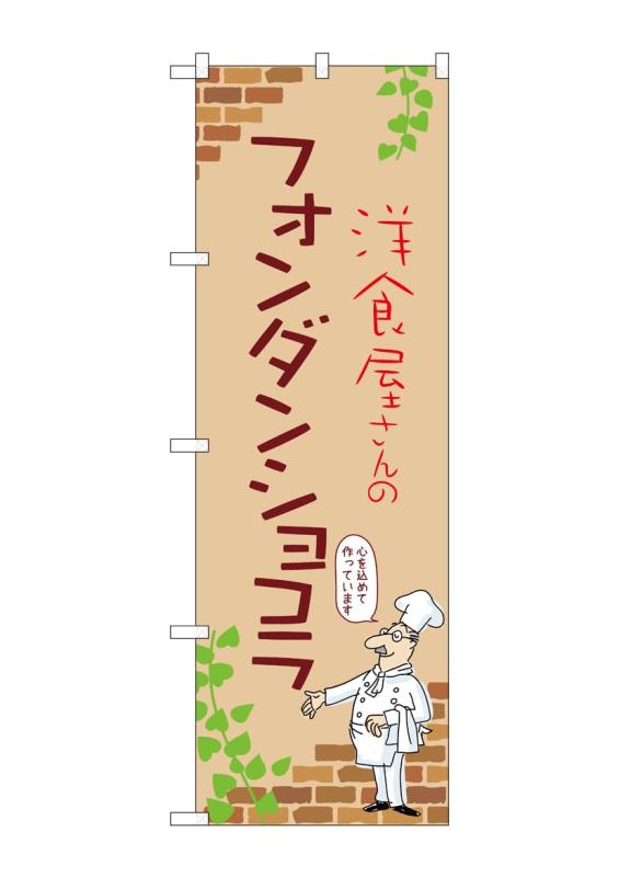 樂天商城 - のぼり 屋 工房 noboriyakobo のぼり 54028 フォン フォンダンショコラ ダン ショコラ b 1 枚 w 600 h 1800 mm