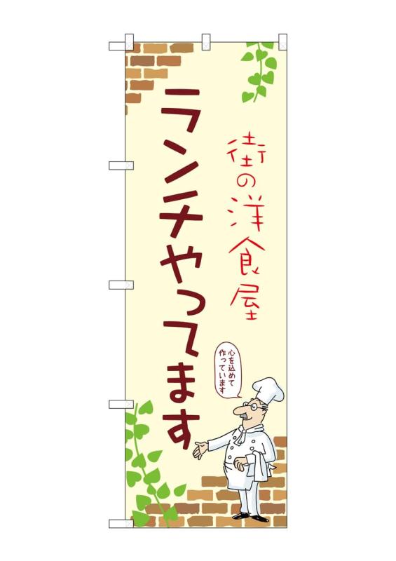 Rakuten - のぼり 屋 工房 noboriyakobo のぼり 53967 ランチ やる a 1 枚 w 600 h 1800 mm