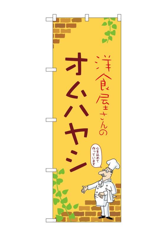 乐天商城 - のぼり 屋 工房 noboriyakobo のぼり 53771 オムハヤシ c 1 枚 w 600 h 1800 mm