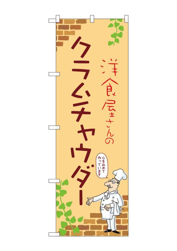 樂天商城 - のぼり 屋 工房 noboriyakobo のぼり 53938 クラムチャウダ b 1 枚 w 600 h 1800 mm
