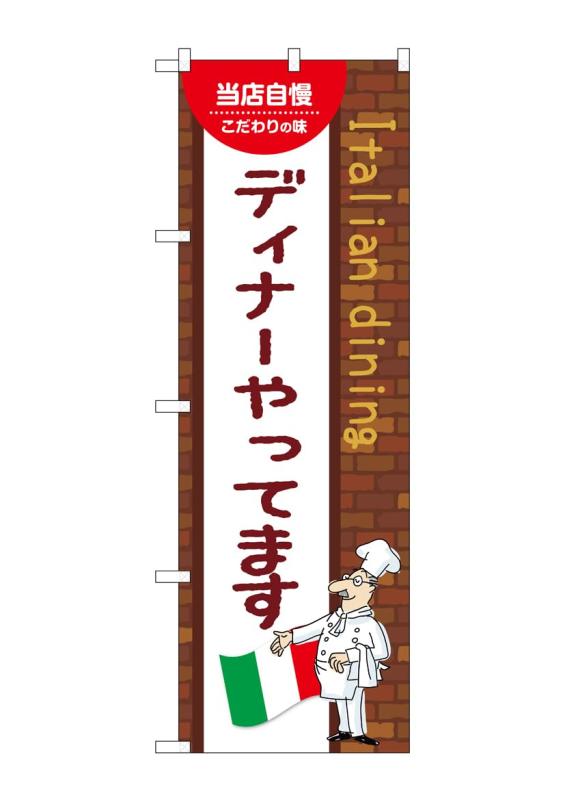 Rakuten - のぼり 屋 工房 noboriyakobo のぼり 54147 ディナ やる a 1 枚 w 600 h 1800 mm