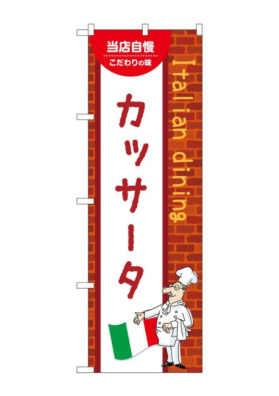Rakuten - のぼり 屋 工房 noboriyakobo のぼり 54200 カッサータ c 1 枚 w 600 h 1800 mm