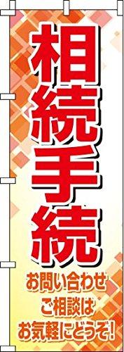 Rakuten - のぼり 相続