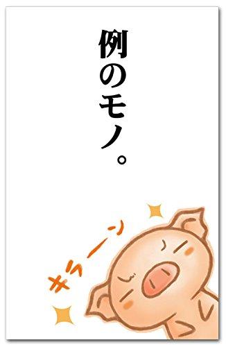 おもしろポチ袋 ｢例のモノ｣ かわいい祝儀袋 5枚入り お年玉袋ラクガキ屋まる　多目的ぽち袋サイズ　65×100mm5枚入り日本製