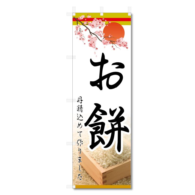 樂天商城 - のぼり旗 お餅 おもち 等(600×1800)