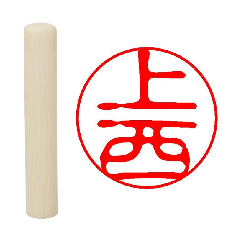 Rakuten - 畑正 印鑑 はんこ 既成認め印 白 丸 10mm 上西