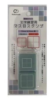 文字練習用マス目スタンプ 15mm & 20mm角 書き方練習 ガイドラインスタンプ