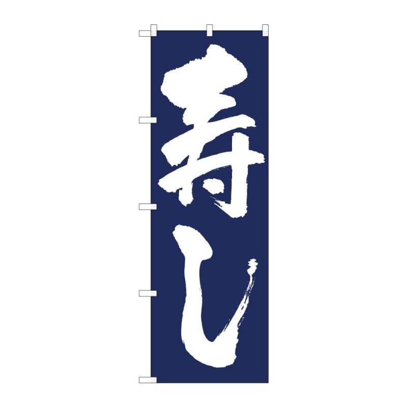 Rakuten - のぼり屋工房 のぼり旗 海鮮 W600×H1800mm 1 枚 三方三巻 商売繁盛 受注生産品