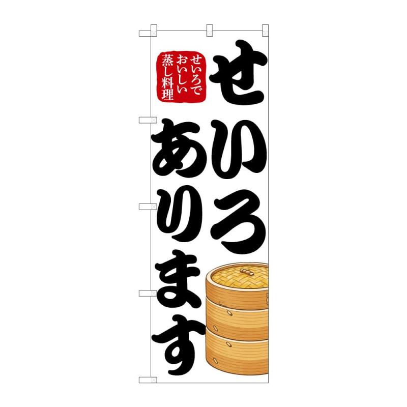 乐天商城 - のぼり屋工房 のぼり旗 せいろ W600×H1800mm 1 枚 三方三巻 商売繁盛 受注生産品