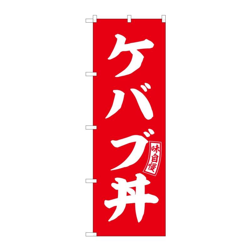 乐天商城 - のぼり屋工房 のぼり旗 ケバブ丼 W600×H1800mm 1 枚 三方三巻 商売繁盛 受注生産品